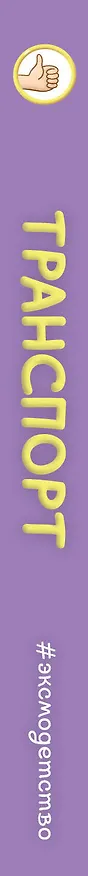 Книга Транспорт () — 5