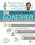 Нет неизлечимых болезней. Научный подход к ненаучной медицине — 2820398 — 1