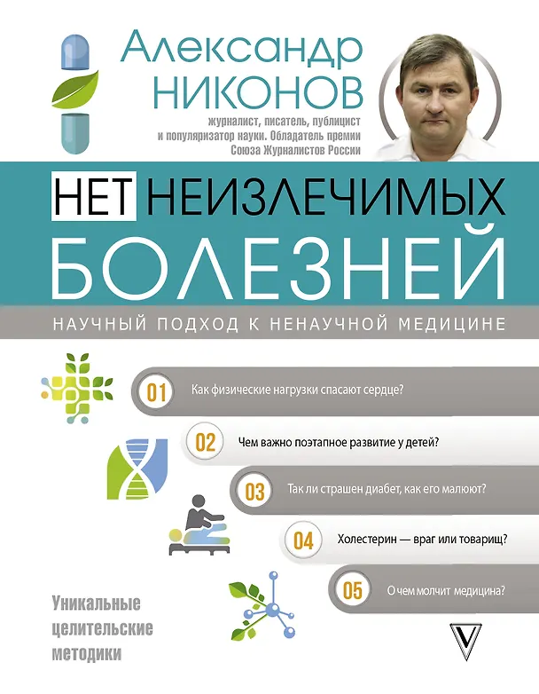 Книга Нет неизлечимых болезней. Научный подход к ненаучной медицине (Александр Никонов) — 1