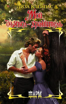 Книга Мой дьявол-хранитель (Лиза Клейпас)