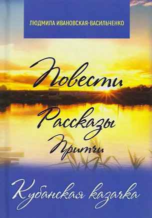 Книга Кубанская казачка. Повести, рассказы, притчи (Людмила Ивановская-Васильченко)