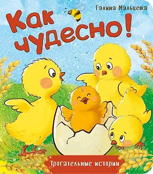 Книга Как чудесно! (Галина Мальцева)