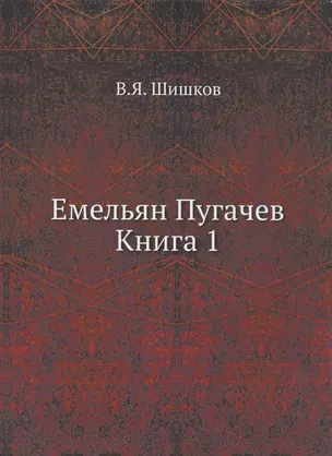 Емельян Пугачев. Книга 1 — 332935 — 1