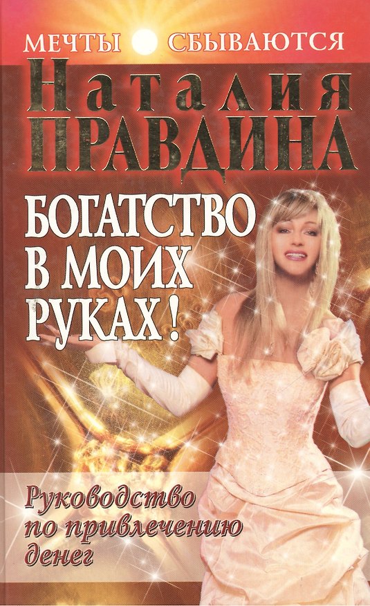 Богатство в моих руках! Руководство по привлечению денег 2030450 — 1
