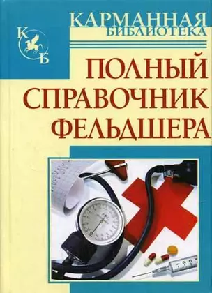 Полный справочник фельдшера — 2118586 — 1