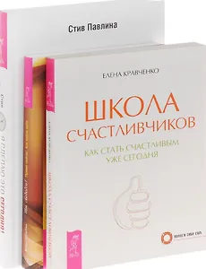 Я сделаю это сегодня Школа счастливчиков Ты Свободен (компл. 3кн.) Кравченко (1120) (упаковка)