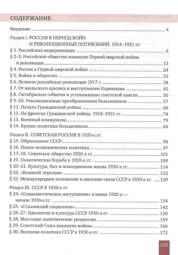 Книга История России. XX-начало XXI в.: учебное издание для 10 класса общеобраз. организаций. Базовый и углублённый уровни. В 2 частях. Часть 1. 1914-1945 (Сергей Журавлев, Андрей Соколов) — 2
