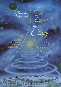 Со светом по Свету. Часть 1