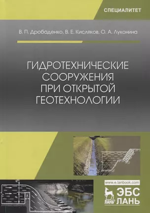 Гидротехнические сооружения при открытой геотехнологии. Учебник — 2755822 — 1