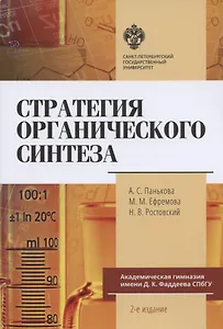 Стратегия органического синтеза. Учебно-методическое пособие