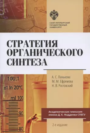 Стратегия органического синтеза. Учебно-методическое пособие — 2926336 — 1