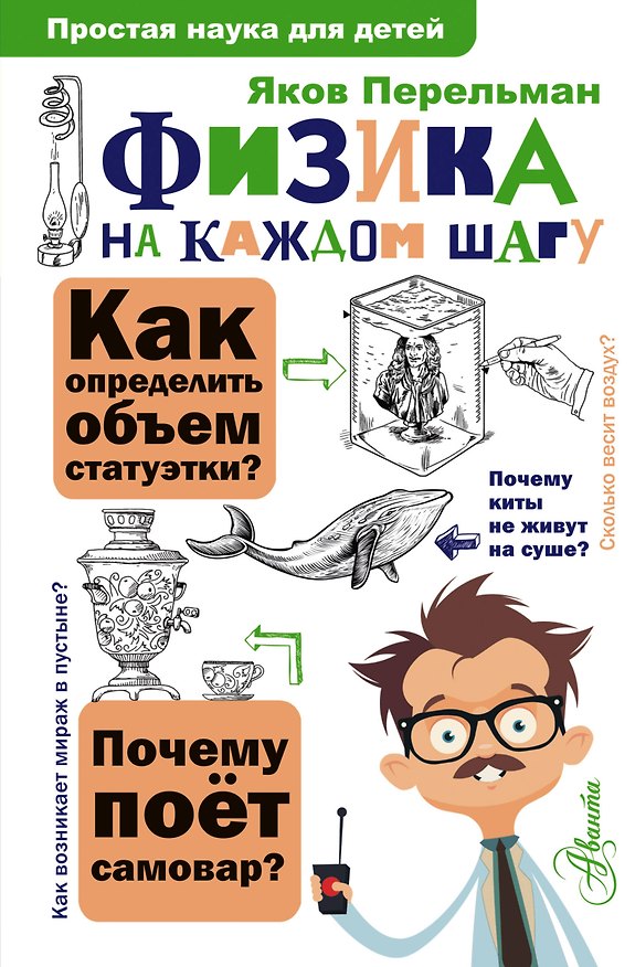 Книга Физика на каждом шагу (Яков Перельман) — 1