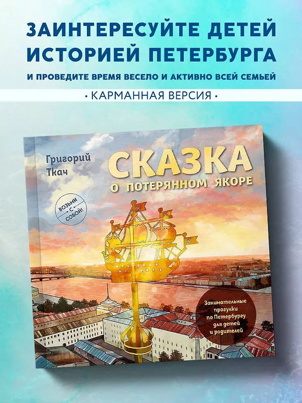 Книга Сказка о потерянном якоре. Занимательные прогулки по Петербургу для детей и родителей. Возьми с собой! (Григорий Ткач) — 5