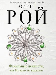 Фамильные ценности, или Возврату не подлежит