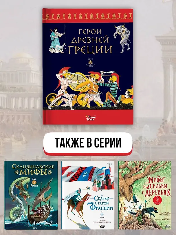 Книга Герои Древней Греции (Ренато Капорали) — 8