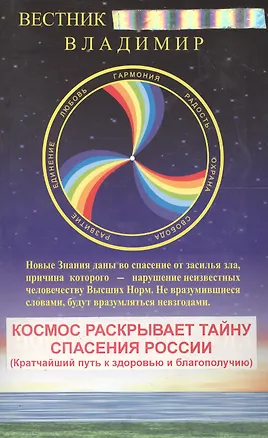 Книга Новая Весть от Бога. Книга 1. Космос раскрывает тайну спасения России ()