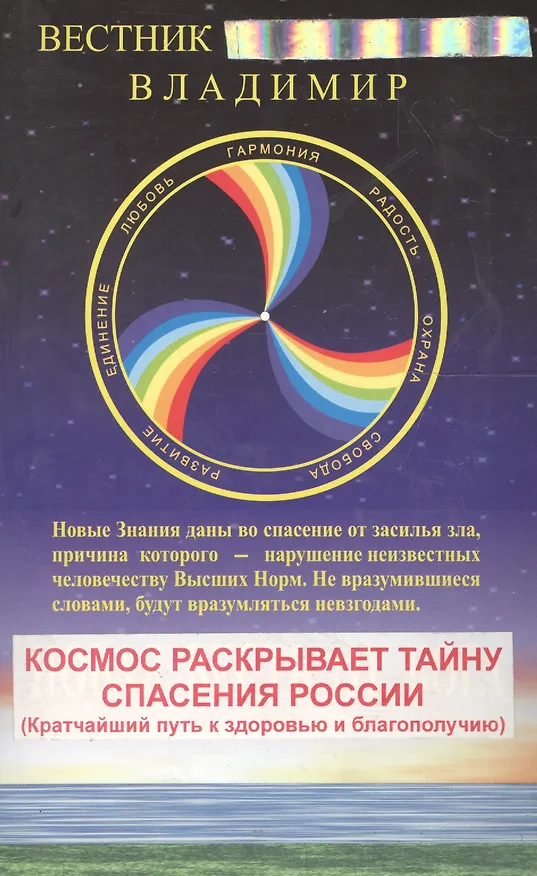 Книга Новая Весть от Бога. Книга 1. Космос раскрывает тайну спасения России () — 1