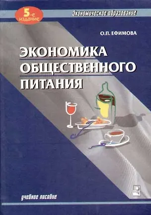 Книга Экономика общественного питания: Учебное пособие. 5-е изд. (Ольга Ефимова)