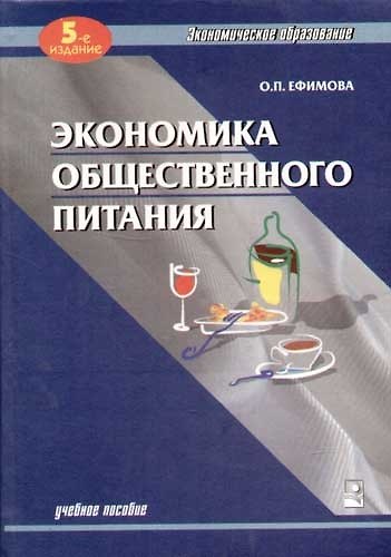Книга Экономика общественного питания: Учебное пособие. 5-е изд. (Ольга Ефимова) — 1
