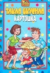 Такая вкусная картошка