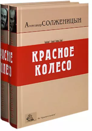 Красное колесо (комплект из 2-х книг) — 2183018 — 1