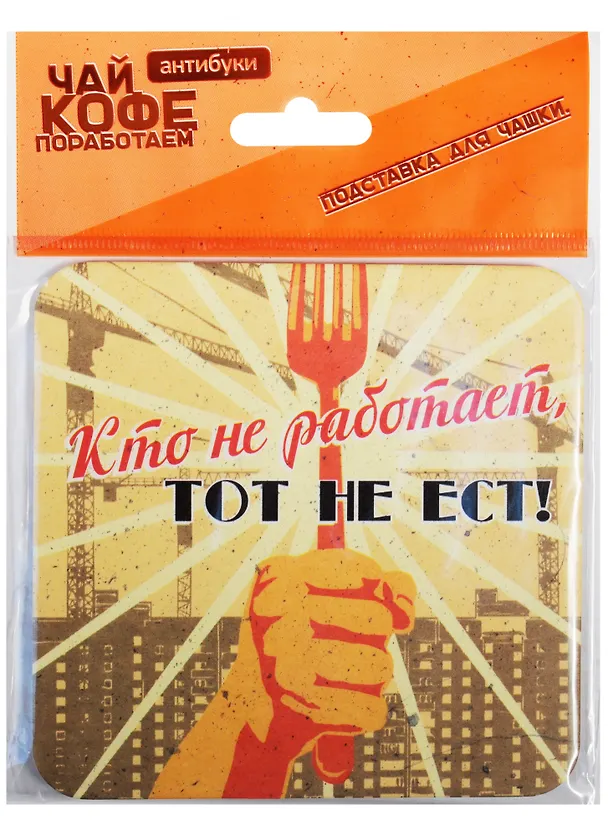 Подставка для чашки Кто не работает, тот не ест 10*10см 2568459 — 1