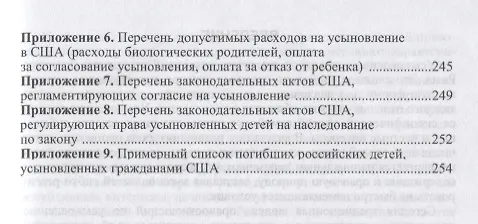 Книга Модели правоотношений по усыновлению: сравнительная характеристика законодательства Российской Федерации и Соединенных Штатов Америки. Монография () — 3