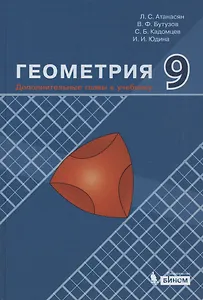 Геометрия. 9 класс. Дополнительные главы к учебнику