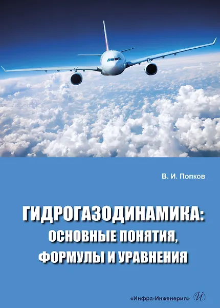 Книга Гидрогазодинамика: основные понятия, формулы и уравнения () — 1