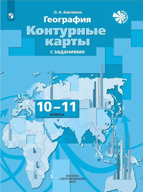 Книга География. 10-11 классы. Контурные карты с заданиями (Ольга Бахчиева) — 1