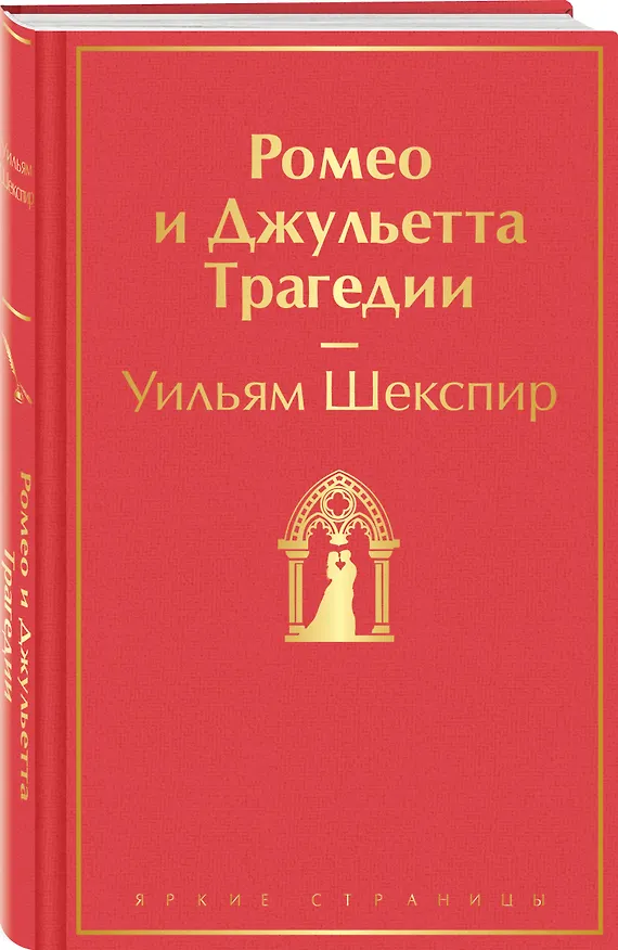 Книга Ромео и Джульетта. Трагедии (Уильям Шекспир) — 5