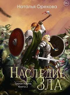 Наследие зла