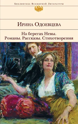 Книга На берегах Невы: Романы, рассказы, стихотворения (Ирина Одоевцева)