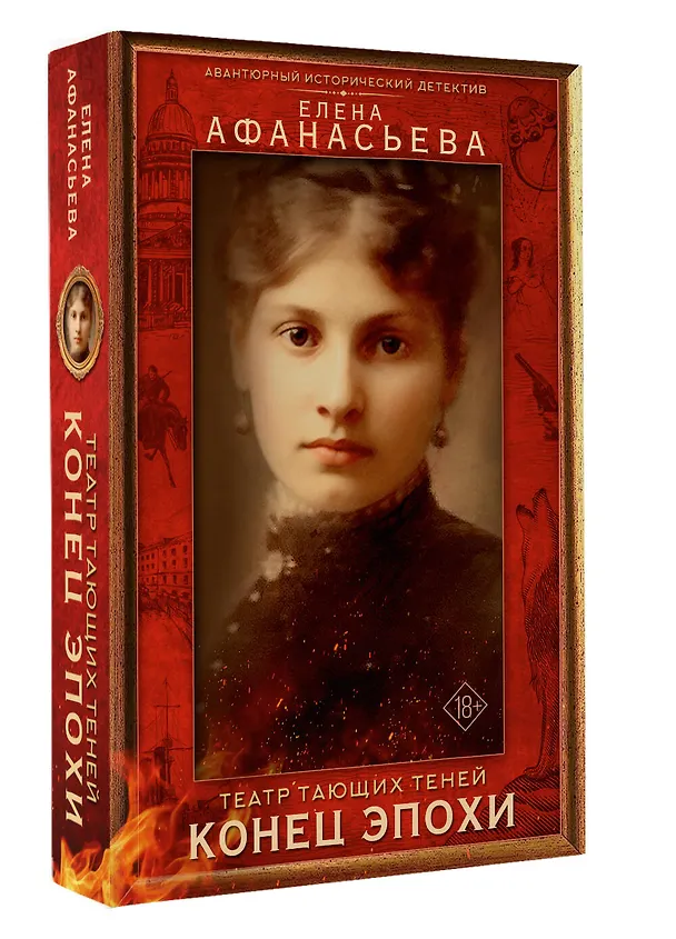 Книга Театр тающих теней. Конец эпохи (Елена Афанасьева) — 4