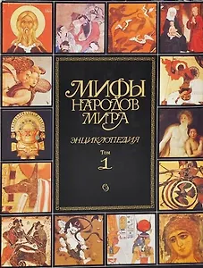 Мифы народов мира. Энциклопедия. 1т. (супер). (Аст)