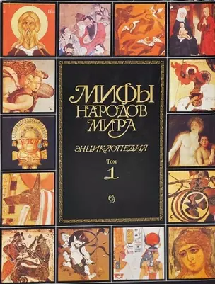 Мифы народов мира. Энциклопедия. 1т. (супер). (Аст) — 3262 — 1