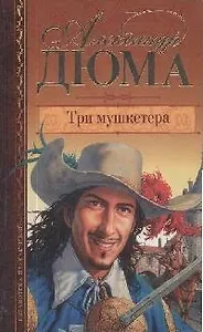 Три мушкетера
