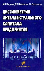 Диссимметрия интеллектуального капитала предприятия (м). Шатраков А. (Экономика)
