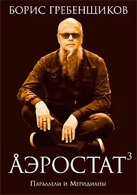 Книга Аэростат: Параллели и Меридианы (Борис Гребенщиков)