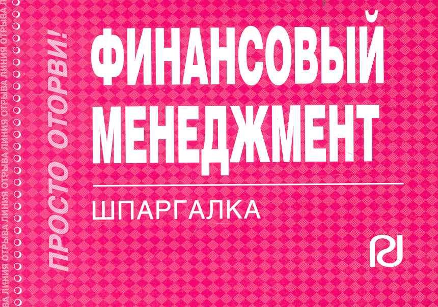

Финансовый менеджмент: Шпаргалка.