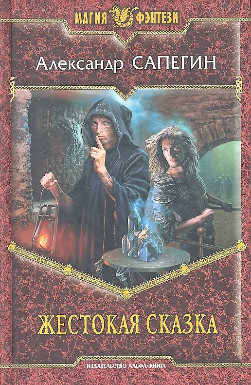 Книга Жестокая сказка: Фантастический роман. (Александр Сапегин) — 1