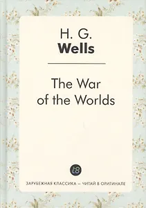 The War of the Worlds = Война миров: роман на англ.яз