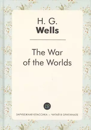 The War of the Worlds = Война миров: роман на англ.яз — 2626221 — 1