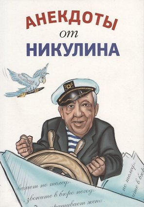 Анекдоты от Никулина