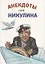 Анекдоты от Никулина — 2910984 — 1