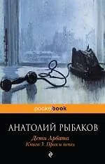 Книга Дети Арбата : роман : в 3 кн. Кн. 3 : Прах и пепел (Анатолий Рыбаков)