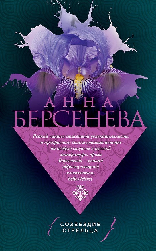 Книга Созвездие Стрельца (Анна Берсенева) — 1