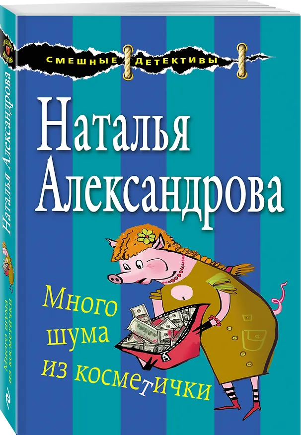 Книга Много шума из косметички (Наталья Александрова) — 4