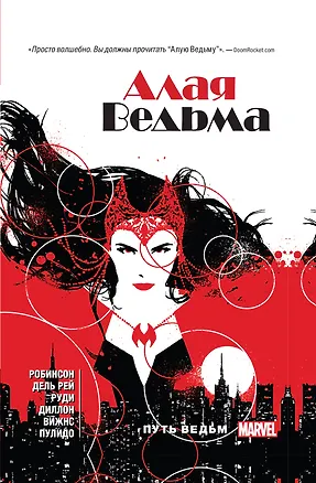 Книга Алая Ведьма. Книга 1 (Джеймс Робинсон)