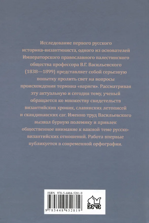 Книга Варяги в Византии (Василий Васильевский) — 2